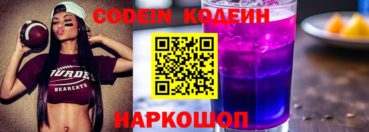 Codein Purple Drank  Вход с VPN  Кодеиновый сироп Lean напиток Lean (лин)  Гулькевичи 